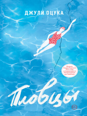 cover image of Пловцы